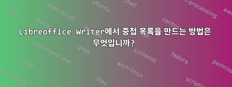 Libreoffice Writer에서 중첩 목록을 만드는 방법은 무엇입니까?