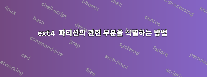 ext4 파티션의 관련 부분을 식별하는 방법