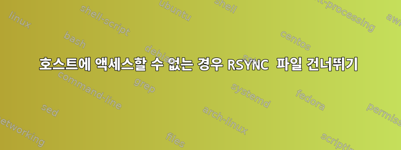 호스트에 액세스할 수 없는 경우 RSYNC 파일 건너뛰기