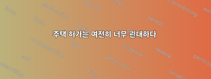 주택 허가는 여전히 너무 관대하다