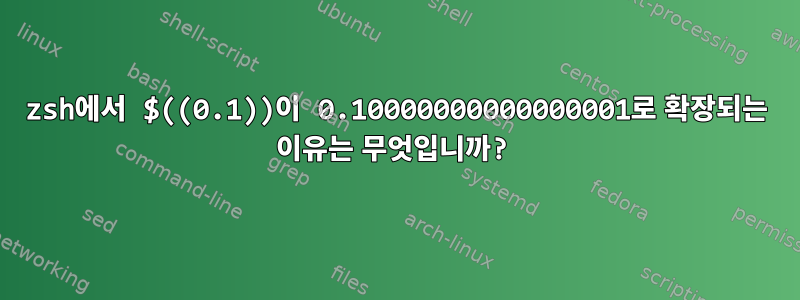 zsh에서 $((0.1))이 0.10000000000000001로 확장되는 이유는 무엇입니까?