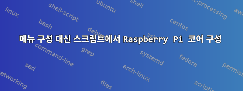 메뉴 구성 대신 스크립트에서 Raspberry Pi 코어 구성