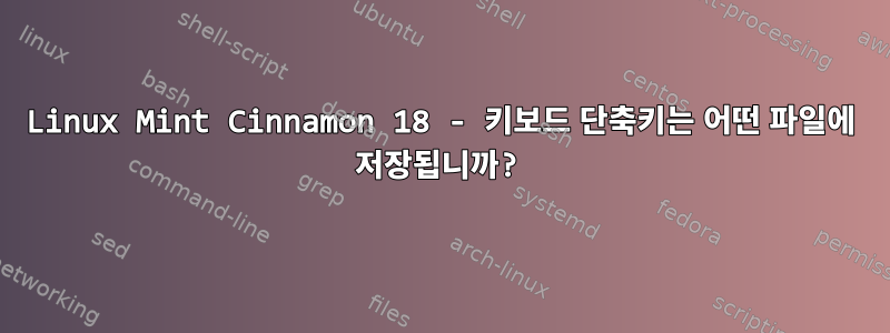 Linux Mint Cinnamon 18 - 키보드 단축키는 어떤 파일에 저장됩니까?