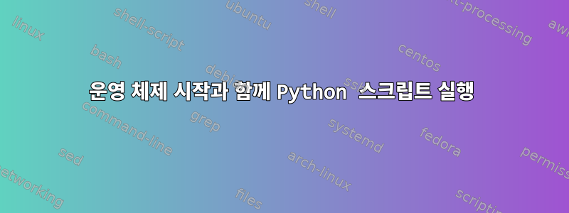 운영 체제 시작과 함께 Python 스크립트 실행