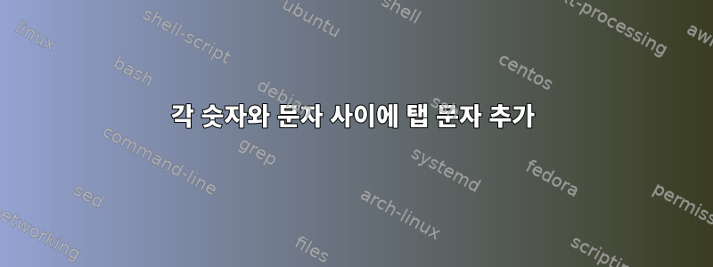 각 숫자와 문자 사이에 탭 문자 추가