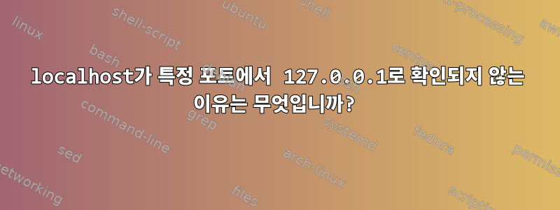 localhost가 특정 포트에서 127.0.0.1로 확인되지 않는 이유는 무엇입니까?