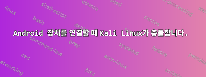 Android 장치를 연결할 때 Kali Linux가 충돌합니다.