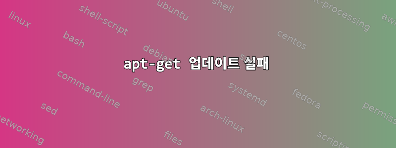 apt-get 업데이트 실패