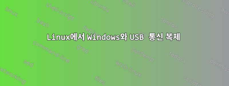 Linux에서 Windows와 USB 통신 복제