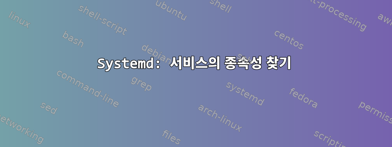 Systemd: 서비스의 종속성 찾기