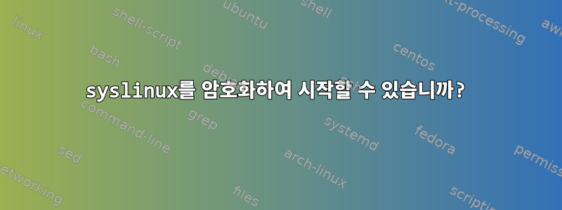 syslinux를 암호화하여 시작할 수 있습니까?