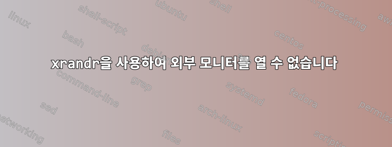 xrandr을 사용하여 외부 모니터를 열 수 없습니다