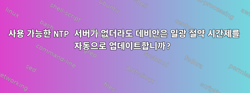 사용 가능한 NTP 서버가 없더라도 데비안은 일광 절약 시간제를 자동으로 업데이트합니까?