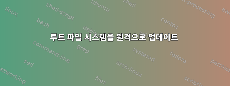 루트 파일 시스템을 원격으로 업데이트