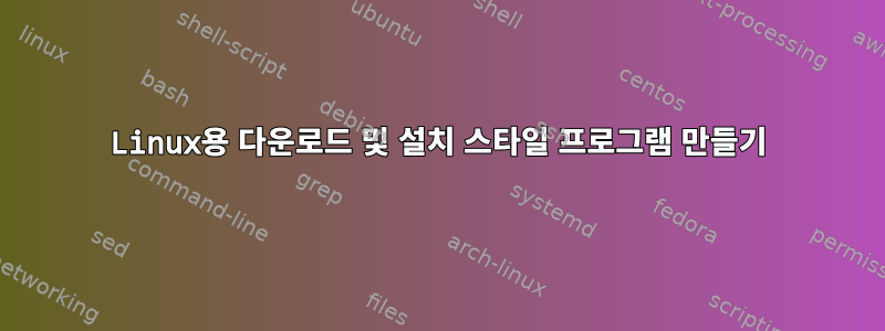 Linux용 다운로드 및 설치 스타일 프로그램 만들기