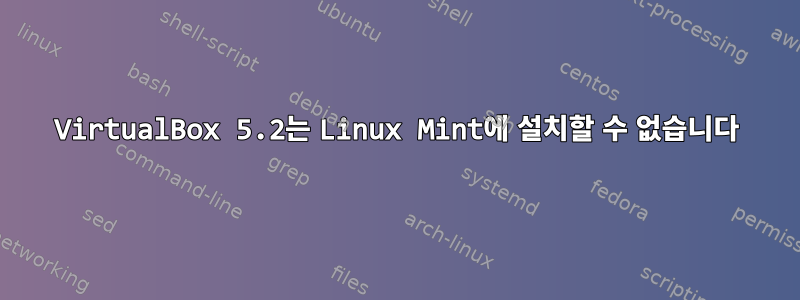 VirtualBox 5.2는 Linux Mint에 설치할 수 없습니다