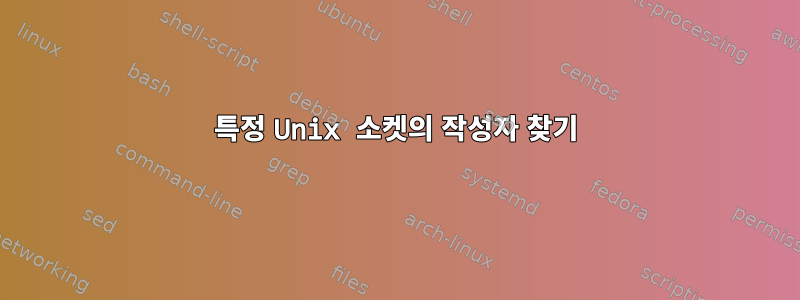 특정 Unix 소켓의 작성자 찾기