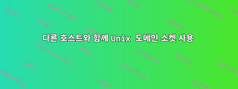 다른 호스트와 함께 Unix 도메인 소켓 사용