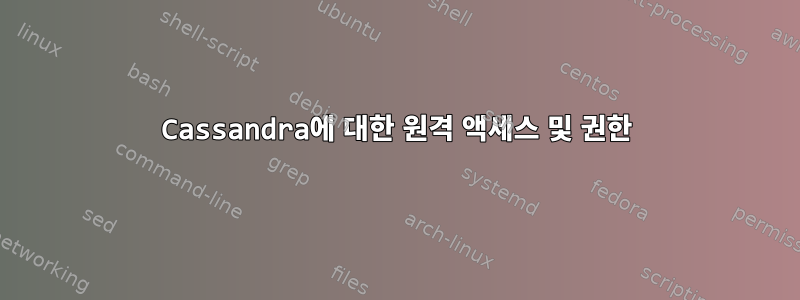 Cassandra에 대한 원격 액세스 및 권한