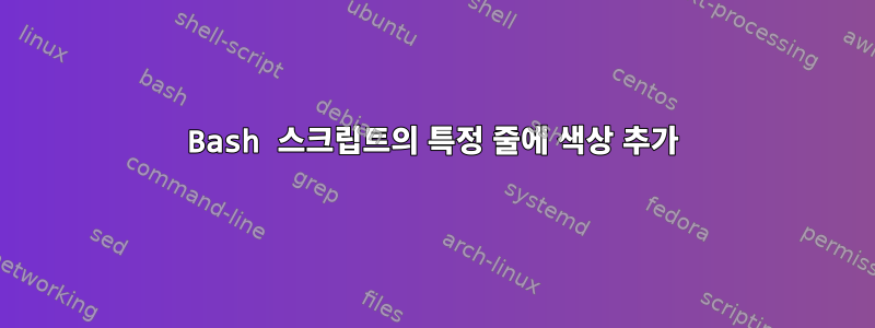 Bash 스크립트의 특정 줄에 색상 추가