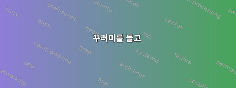 꾸러미를 들고