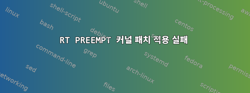 RT PREEMPT 커널 패치 적용 실패