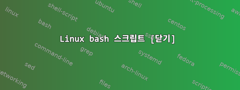 Linux bash 스크립트 [닫기]