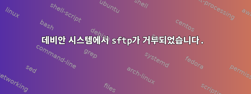 데비안 시스템에서 sftp가 거부되었습니다.