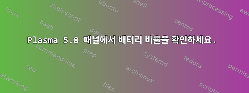 Plasma 5.8 패널에서 배터리 비율을 확인하세요.