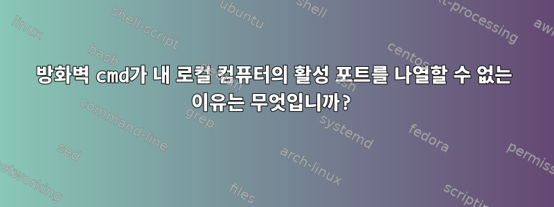 방화벽 cmd가 내 로컬 컴퓨터의 활성 포트를 나열할 수 없는 이유는 무엇입니까?