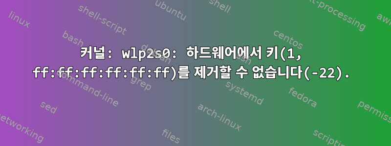 커널: wlp2s0: 하드웨어에서 키(1, ff:ff:ff:ff:ff:ff)를 제거할 수 없습니다(-22).