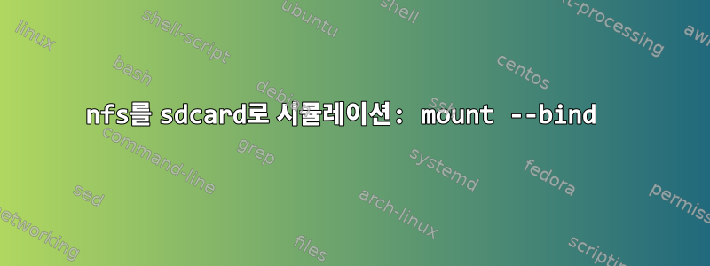 nfs를 sdcard로 시뮬레이션: mount --bind 