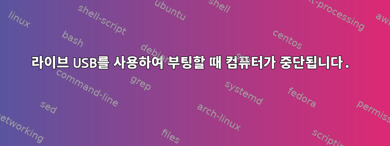 라이브 USB를 사용하여 부팅할 때 컴퓨터가 중단됩니다.