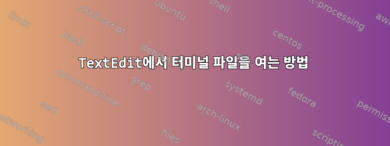 TextEdit에서 터미널 파일을 여는 방법