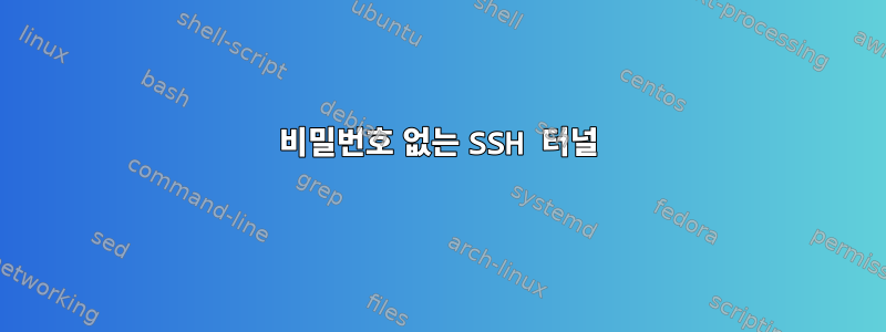 비밀번호 없는 SSH 터널