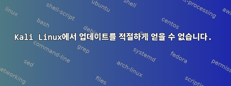 Kali Linux에서 업데이트를 적절하게 얻을 수 없습니다.