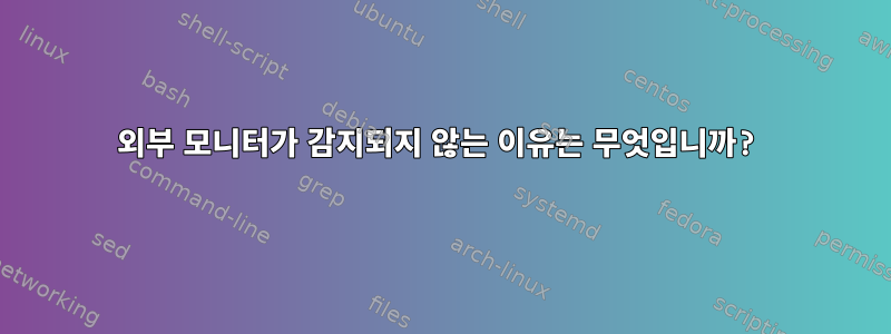 외부 모니터가 감지되지 않는 이유는 무엇입니까?