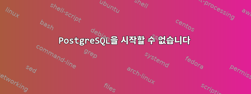 PostgreSQL을 시작할 수 없습니다