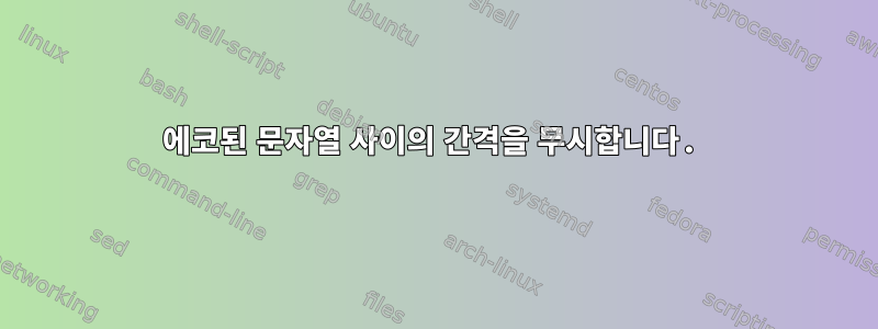 에코된 문자열 사이의 간격을 무시합니다.