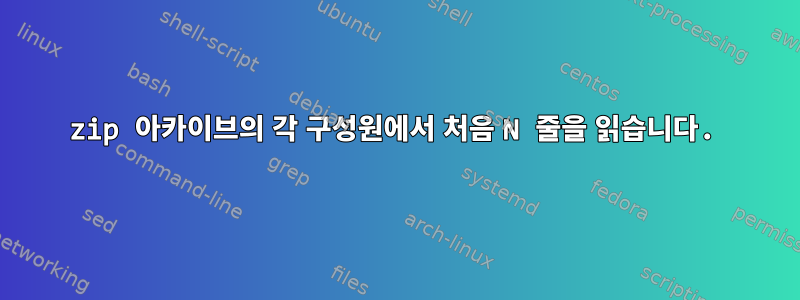 zip 아카이브의 각 구성원에서 처음 N 줄을 읽습니다.