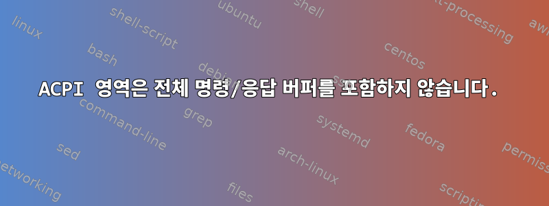 ACPI 영역은 전체 명령/응답 버퍼를 포함하지 않습니다.