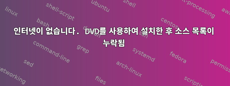 인터넷이 없습니다. DVD를 사용하여 설치한 후 소스 목록이 누락됨