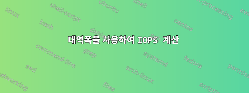 대역폭을 사용하여 IOPS 계산