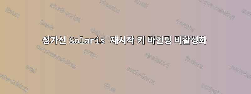 성가신 Solaris 재시작 키 바인딩 비활성화