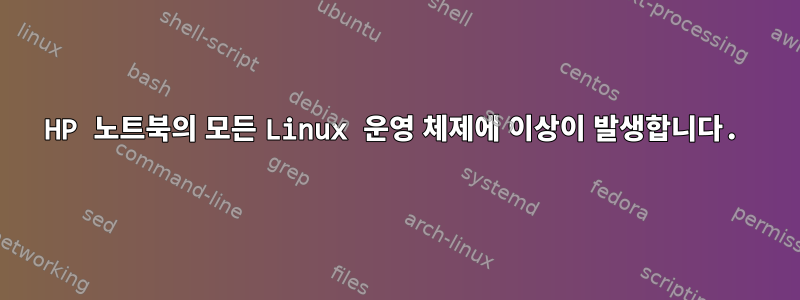 HP 노트북의 모든 Linux 운영 체제에 이상이 발생합니다.