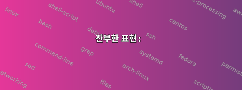 진부한 표현: