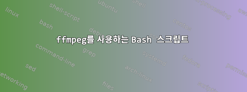 ffmpeg를 사용하는 Bash 스크립트