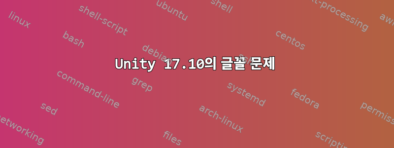 Unity 17.10의 글꼴 문제