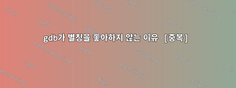 gdb가 별칭을 좋아하지 않는 이유 [중복]