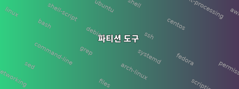 파티션 도구